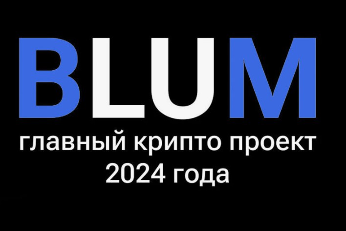 Blum самый перспективный крипто проект 2024 года