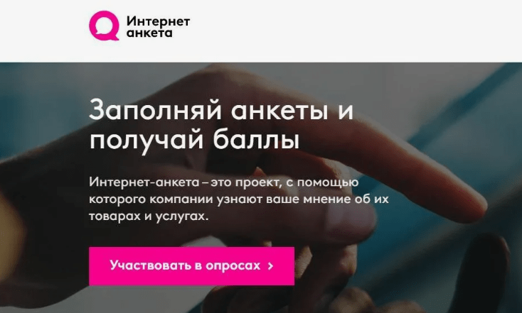 Интернет Анкета - сайт опросник для заработка на опросах