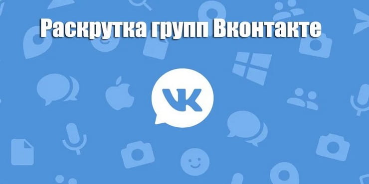 Действия для правильной раскрутки в Вконтакте