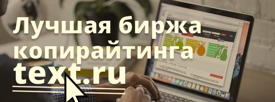Биржа копирайтинга Text.ru