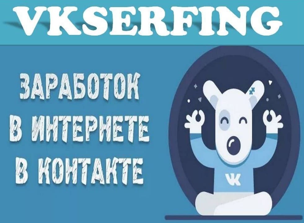 Vkserfing - заработок в интернете в вконтакте