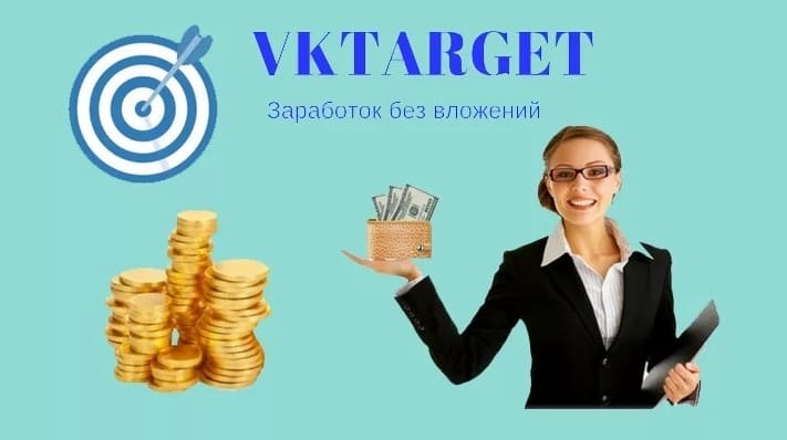 Как заработать в Vktarget больше