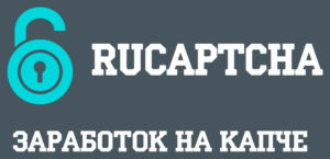 Rucaptcha - заработок на капче