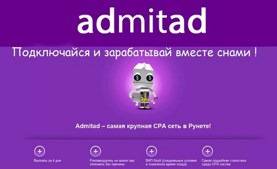 Admitad - партнерская CPA