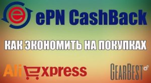 ePN cashback – CPA сеть и сервис кэшбэка для заработка и экономии денег
