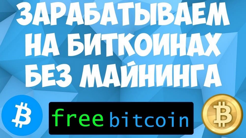Freebitcoin – лучший биткоин кран