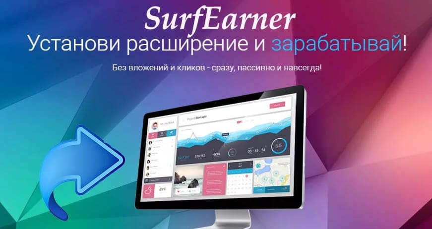 SurfEarner –лучшее браузерное расширение для заработка денег