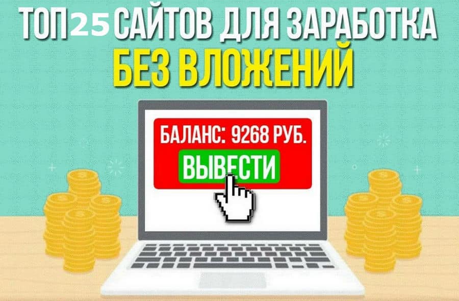 ТОП-25 лучших и проверенных сайтов для заработка денег новичкам