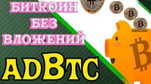 AdBtc - биткоин кран