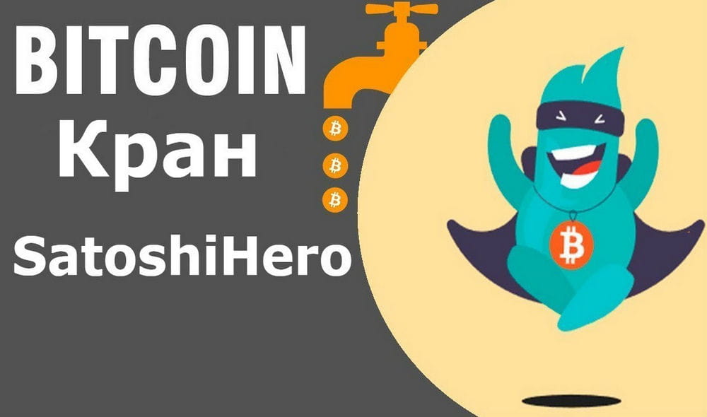 Satoshihero - биткоин кран или как получить биткоины бесплатно