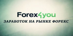 Forex4you - брокерская компания