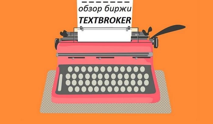 Как начать заработок на ТекстБрокер