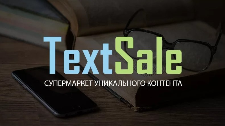 Textsale - биржа копирайтинга
