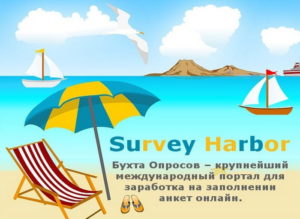 SurveyHarbor - зарубежный сайт опросник