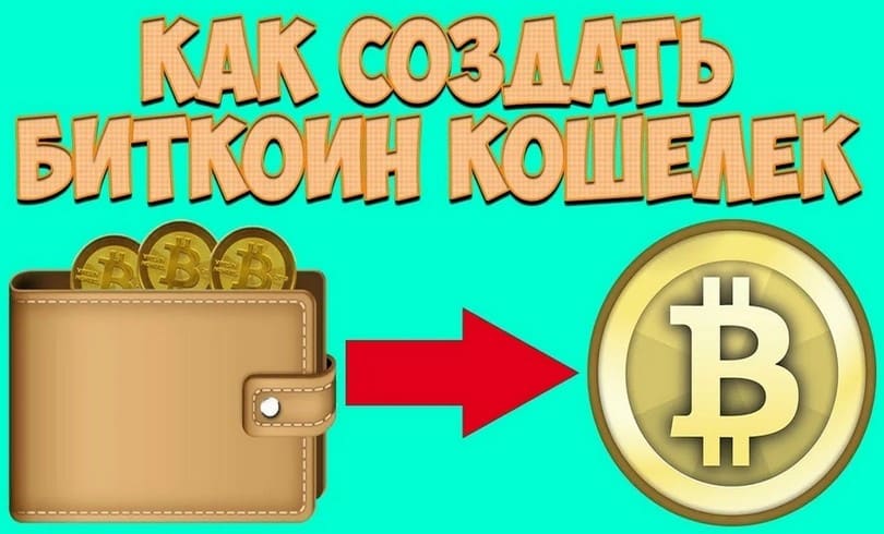 Как создать биткоин кошелек