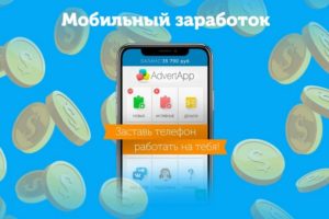 AdvertApp – мобильное приложение для заработка