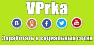 Vprka - сервис для заработка в социальных сетях