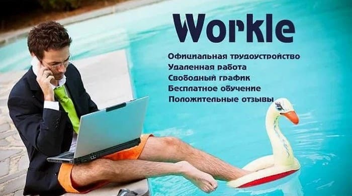 Что такое Workle