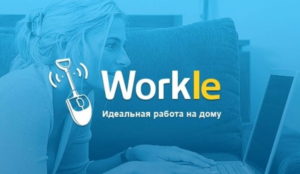 Workle – сайт для партнерского заработка