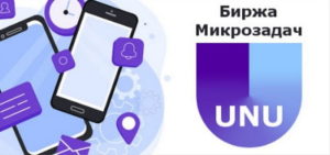 UNU – биржа микрозадач для заработка на заданиях