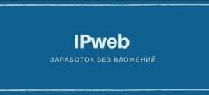 Ipweb - заработок на заданиях в интернете