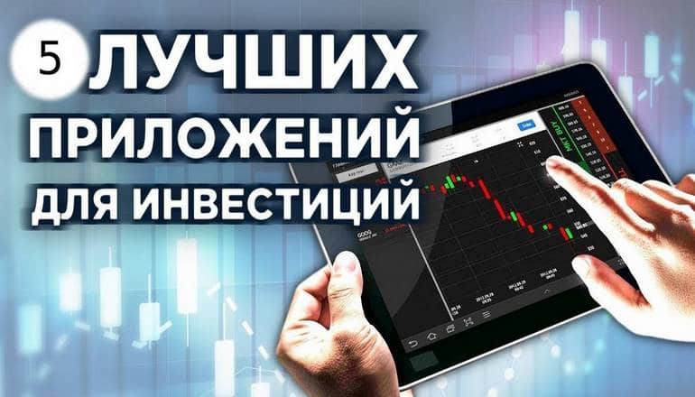 Топ 5 лучших мобильных приложений для инвестиций в России