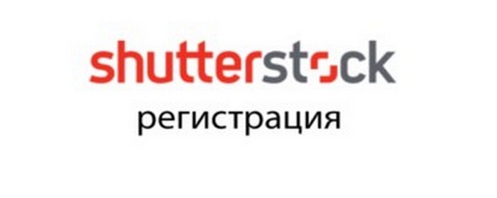Регистрация в Shutterstock