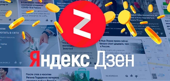 Сколько реально можно заработать на Яндекс Дзен