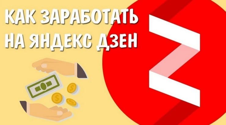 Как начать зарабатывать в Яндекс Дзен с нуля