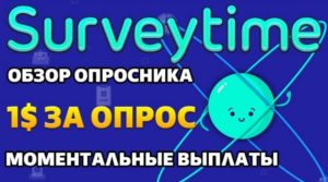 Surveytime – сайт платных опросов из США