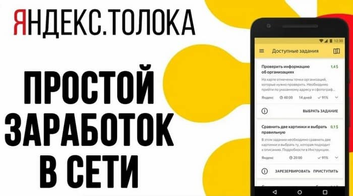 Выполнение заданий в Яндекс Толока
