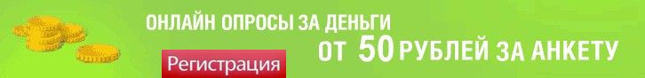 Обзор опросника Анкетка ру (Anketka.ru) - платят ли деньги?