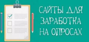 Лучшие сайты опросов для заработка