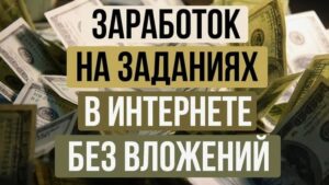 Заработок на заданиях в интернете без вложений