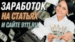 Заработок на сайте 9111 с помощью написания статей